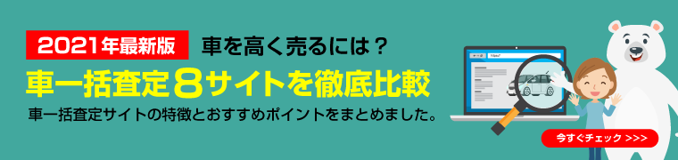 車一括査定8サイトを徹底比較