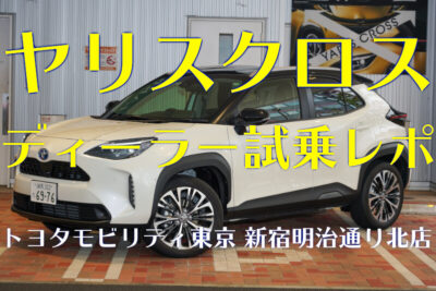 トヨタ ヤリスクロスをディーラーで試乗するときの5つのポイントとは?【ディーラー取材レポ】