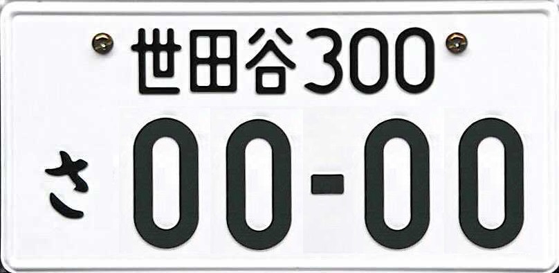 東京都のナンバープレートを地域名で格付け 自慢できるno 1エリアはどこ Moby モビー