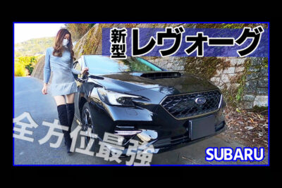 【#みぃぱーきんぐの車紹介】新型レヴォーグ、日本カーオブザイヤー受賞の実力は?