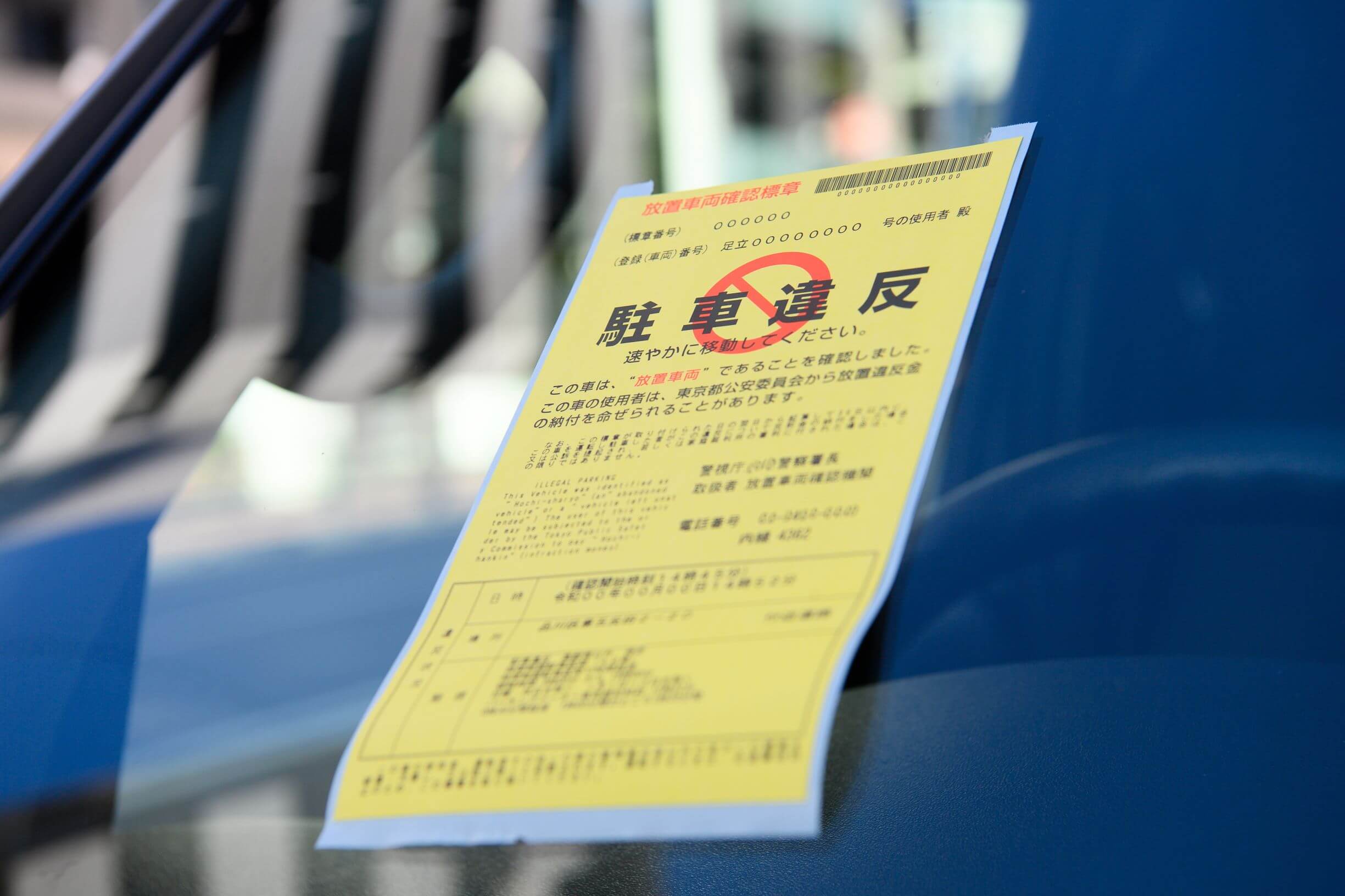 放置車両へ貼られる確認標章とは すぐに撤去される 罰金や通報方法についても Moby モビー