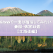 Airbnbで一度は宿泊してみたい豪邸・個室30選【北海道編】