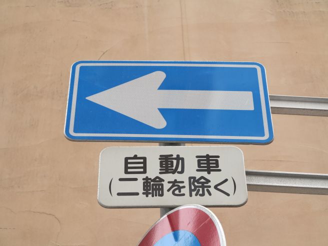 一方通行 標識