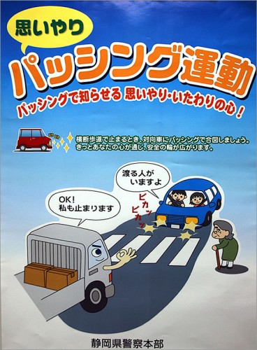 思いやり パッシング運動 静岡県警