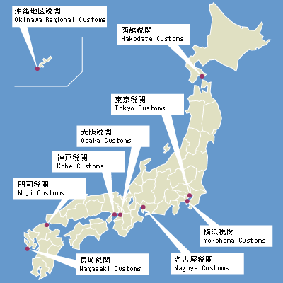 日本国内 税関