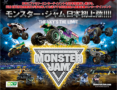 モンスタージャムの画像です。