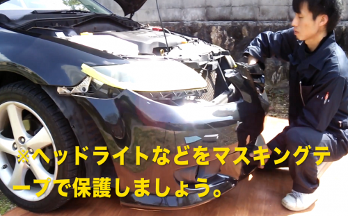 フロントバンパー 交換 外し方 修理
