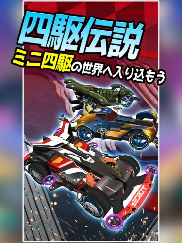 四駆伝説#1 Mini 4WDレーシングゲーム!