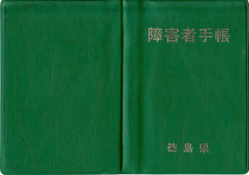 障害者手帳