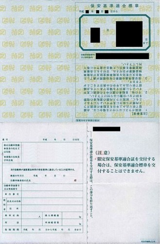 「保安基準適合証」