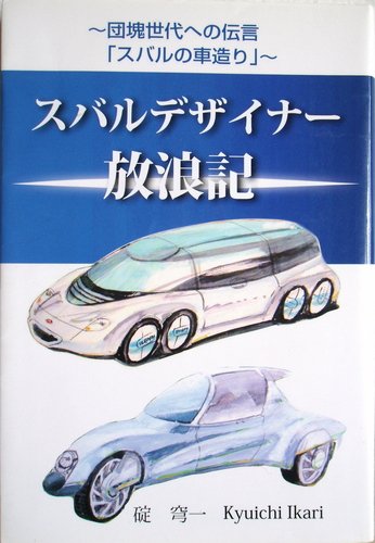 スバルデザイナー放浪記―団塊世代への伝言「スバルの車造り」