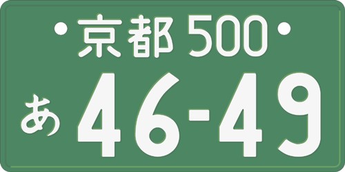 事業用自動車 ナンバープレート