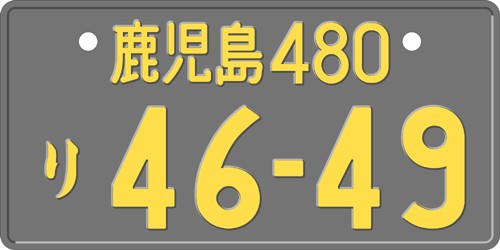 軽自動車 事業用 ナンバープレート