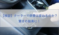 【車はエアコンで燃費が変わる?】真夏に冷房オンオフ比較ドライブしてみた結果
