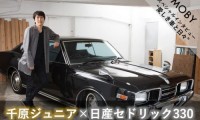 千原ジュニア×日産セドリック330:Vol.2「愛車と過ごした日々とこだわり」MOBYクルマバナシ