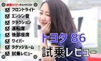 【トヨタ 86を評価してみた】車好き女子ごめすが試乗レビュー