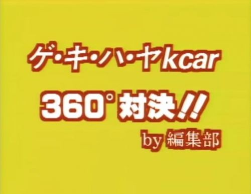 激ハヤ軽カー01