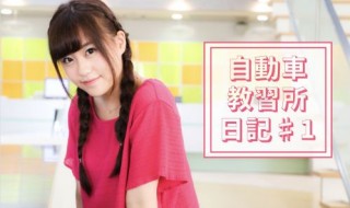 河村友歌(ゆかちぃ)の自動車教習所日記 ♯1|入校申し込みと持ち物~適性検査編