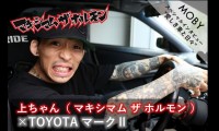 マキシマム ザ ホルモン上ちゃん×トヨタ マークII:Vol.1「心奪われた、愛車との出逢い」MOBYクルマバナシ
