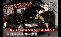 マキシマム ザ ホルモン上ちゃん×トヨタ マークII:Vol.3 「傷付いたくらいがカッコいい」MOBYクルマバナシ
