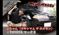 マキシマム ザ ホルモン上ちゃん×トヨタ マークII:Vol.2 「ドリフトライフ」MOBYクルマバナシ