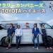 フラワーカンパニーズ×トヨタ ハイエース:Vol.2「青春の思い出の車たち」MOBYクルマバナシ