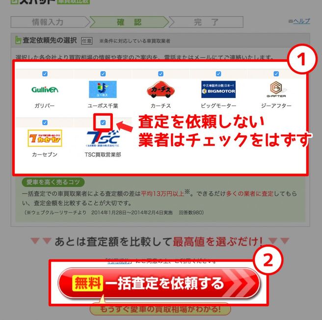 査定依頼をしたい業者を選択