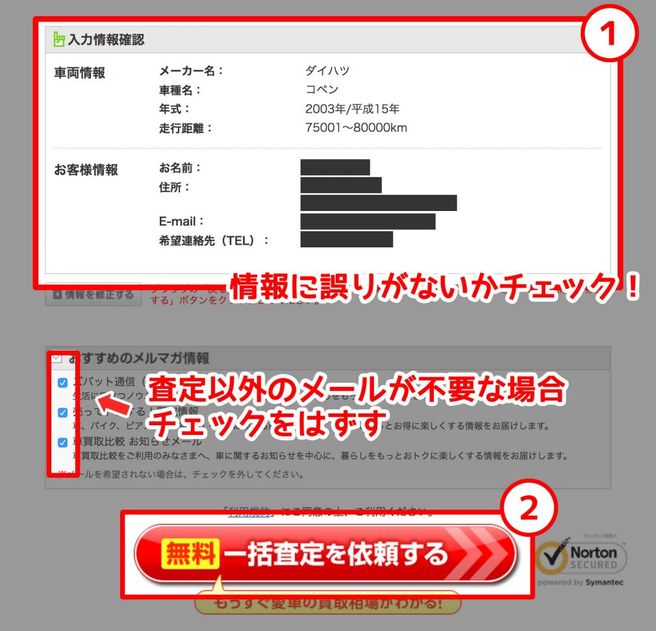 入力した情報を確認して依頼完了