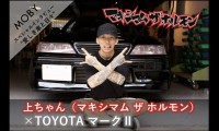 マキシマム ザ ホルモン上ちゃん×トヨタ マークII:Vol.6(最終回) 「ベースもドリフトも一緒」MOBYクルマバナシ