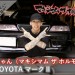 マキシマム ザ ホルモン上ちゃん×トヨタ マークII:Vol.6(最終回) 「ベースもドリフトも一緒」MOBYクルマバナシ