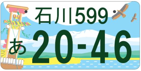 石川ご当地ナンバープレート(仮)