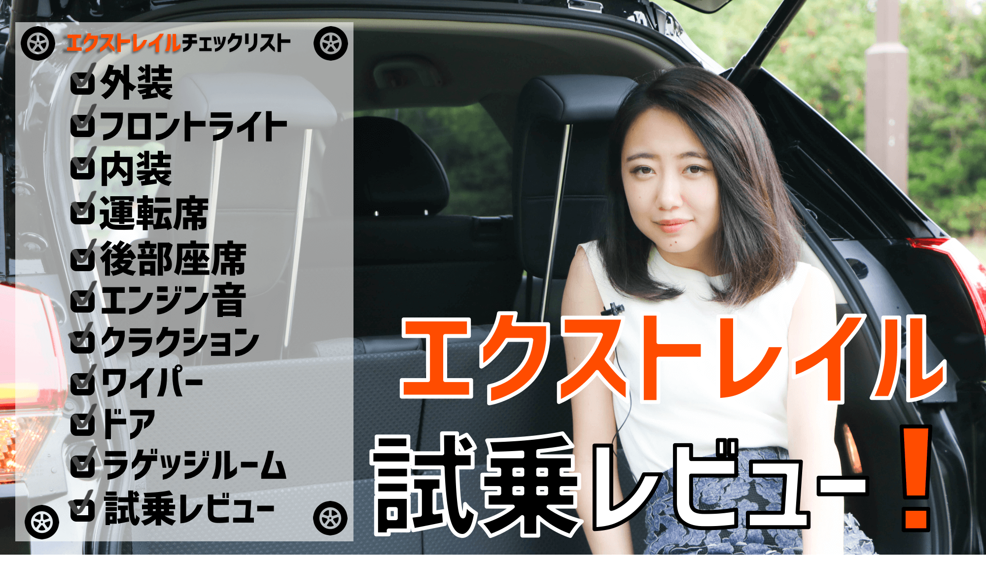 日産 新型 エクストレイルを評価してみた】車好き女子ごめすが