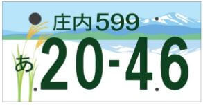 庄内ご当地ナンバープレート(仮)