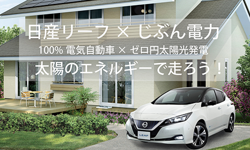 日産 リーフ キャンペーン