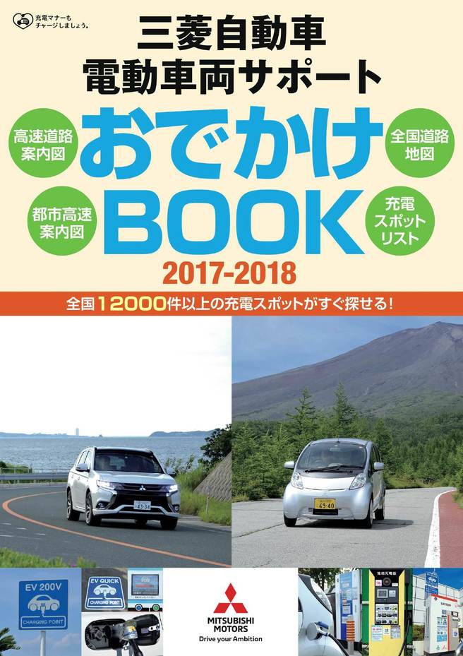 三菱自動車 電動車両サポートおでかけBOOK