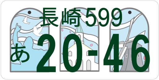 長崎・佐世保ご当地ナンバープレート(決定)