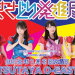 【祝!さきどり発進局1周年】2018年1月3日のワンマンライブ@渋谷 をお楽しみに!
