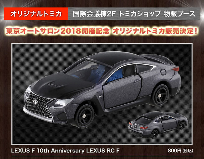 レクサス RCF 特別仕様車 トミカ