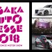 【大阪オートメッセ2018】今年の注目ブースは?2月10日〜12日開催