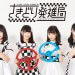 さきどり発進局NEWシングル「仮免デスティニー」発売開始!オリコンランキングは?