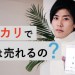 【メルカリで中古車販売】トヨタMR-Sは売れるのか?出品方法や手数料&トラブルについても