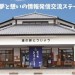 【道の駅 とうじょう 総合情報】インター内で利便性抜群!ちょっとした休憩やお買い物にも