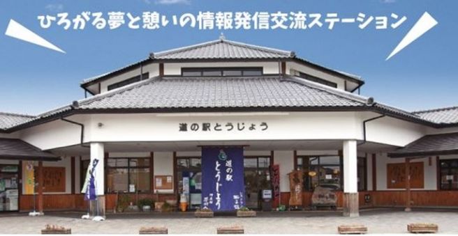 道の駅 とうじょう 兵庫県