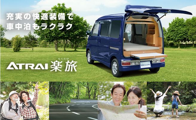 ダイハツクラフト 楽旅