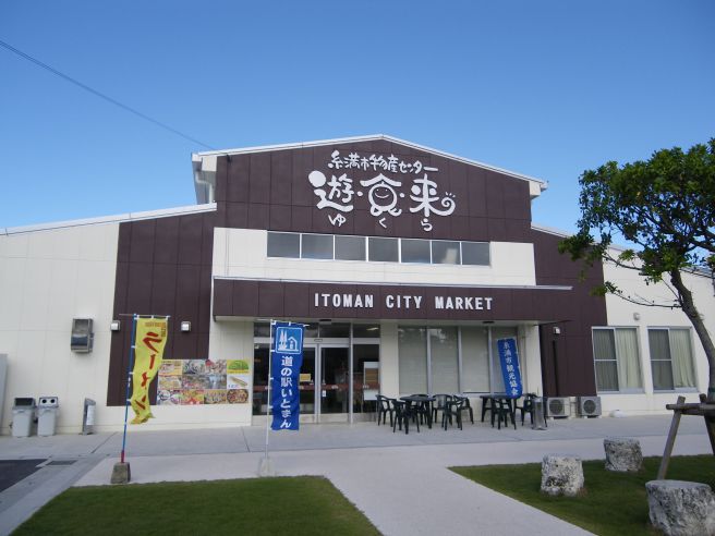 道の駅いとまん物産館ゆくら 沖縄県