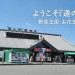 【埼玉県の道の駅】人気ランキングTOP6!地元の新鮮野菜から温泉まで