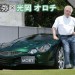 高須克弥 ✕ 光岡 オロチ:Vol.1「一目惚れした車は即購入!」MOBYクルマバナシ