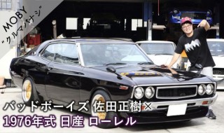 バッドボーイズ 佐田正樹×日産 ローレル:Vol.1「うちのミッドナイトパープルちゃん」MOBYクルマバナシ
