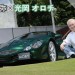 高須克弥 × 光岡 オロチ:Vol.3「炎上するからおもしろい」MOBYクルマバナシ