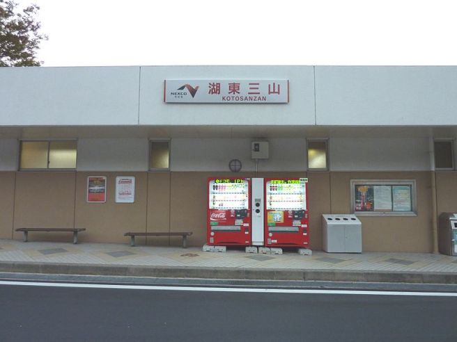 湖東三山PA